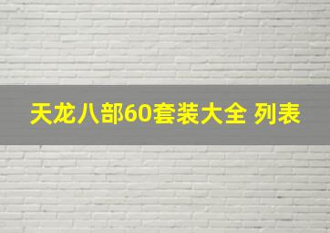 天龙八部60套装大全 列表